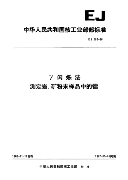 EJ 283-1986γ閃爍法.測(cè)定巖、礦粉末樣品中的鐳