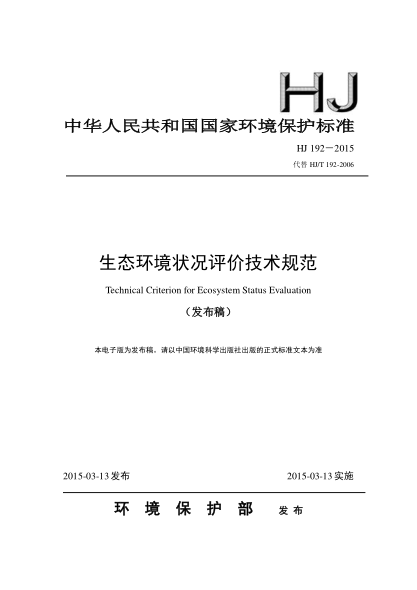 HJ 192-2015生態(tài)環(huán)境狀況評(píng)價(jià)技術(shù)規(guī)范