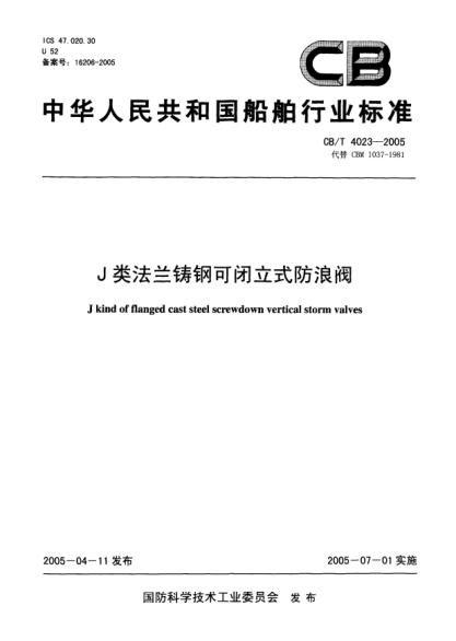 CB/T 4023-2005J類法蘭鑄鋼可閉立式防浪閥