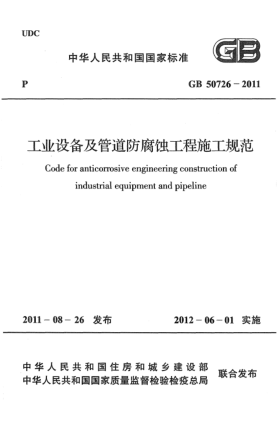 GB 50726-2011工業(yè)設(shè)備及管道防腐蝕工程施工規(guī)范