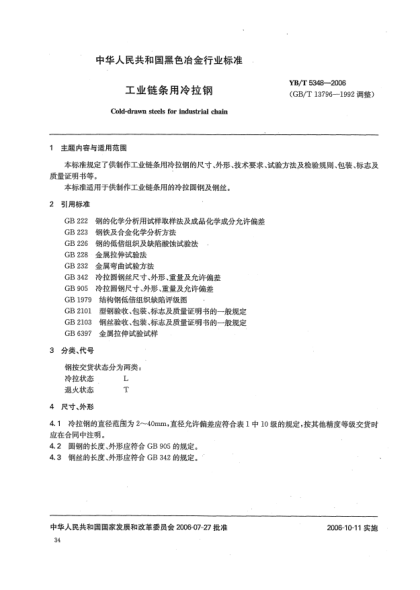 YB/T 5348-2006工業(yè)鏈條用冷拉鋼