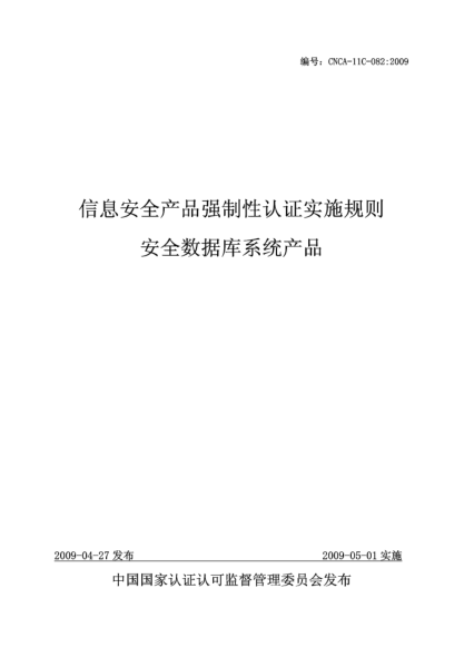 CNCA 11C-082-2009信息安全產(chǎn)品強制性認證實施規(guī)則.安全數(shù)據(jù)庫系統(tǒng)產(chǎn)品