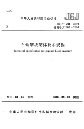 JGJ/T 201-2010石膏砌塊砌體技術規(guī)程Technical specification for gypsum block masonry