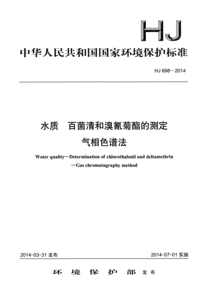 HJ 698-2014水質(zhì) 百菌清和溴氰菊酯的測定 氣相色譜法