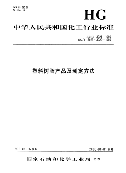 HG/T 3021-1999未增塑乙酸纖維素水解乙酸值的測(cè)定Determination of acetic acid yidle Of unplasticized cellulose acetate
