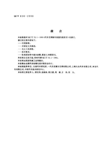 QC/T 656-2000汽車空調(diào)制冷裝置性能要求