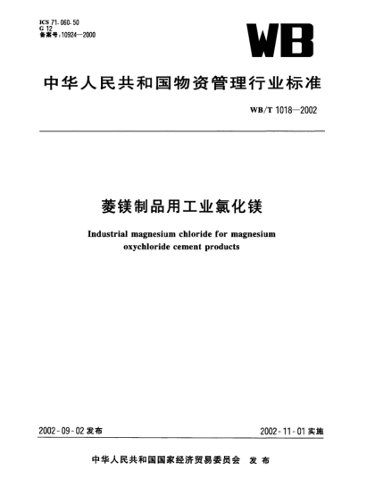 WB/T 1018-2002菱鎂制品用工業(yè)氯化鎂Industrial magnesium chloride for magnesium oxychloride cement products