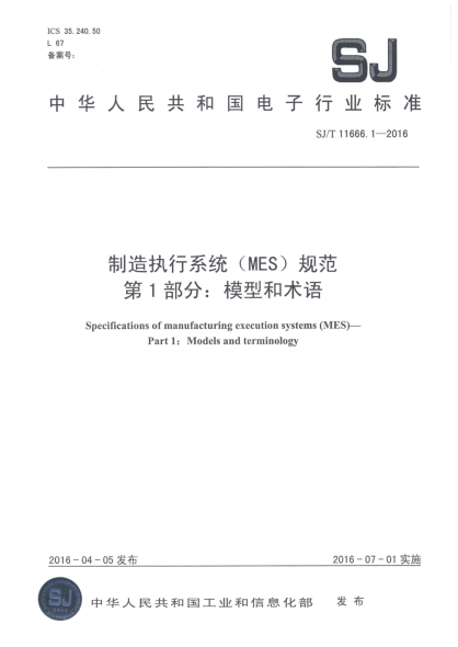 SJ/T 11666.1-2016制造執(zhí)行系統(tǒng)(MES)規(guī)范  第1部分:模型和術(shù)語
