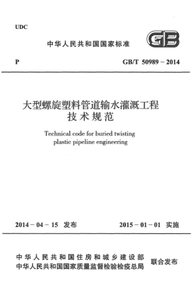 GB/T 50989-2014大型螺旋塑料管道輸水灌溉工程技術(shù)規(guī)范
