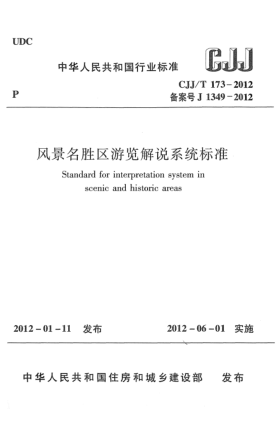 CJJ/T 173-2012風(fēng)景名勝區(qū)游覽解說(shuō)系統(tǒng)標(biāo)準(zhǔn)Standard for interpretation system in scenic and historic areas
