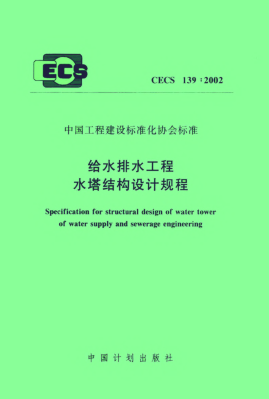 CECS 139-2002給水排水工程水塔結(jié)構(gòu)設(shè)計(jì)規(guī)程