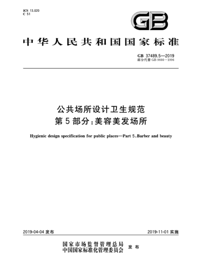 GB 37489.5-2019公共場所設(shè)計(jì)衛(wèi)生規(guī)范  第5部分:美容美發(fā)場所