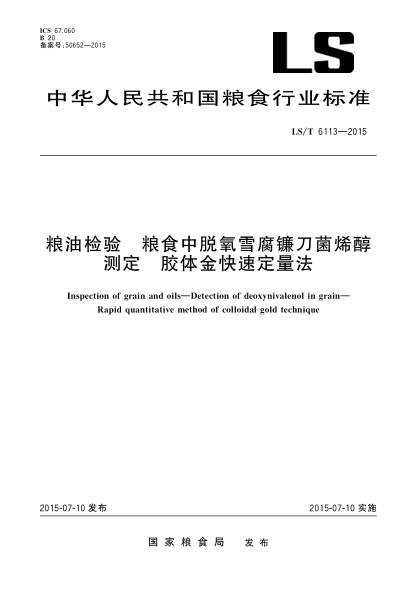 LS/T 6113-2015糧油檢驗 糧食中脫氧雪腐鐮刀菌烯醇測定 膠體金快速定量法