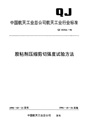 QJ 1634A-1996膠粘劑壓縮剪切強(qiáng)度試驗(yàn)方法