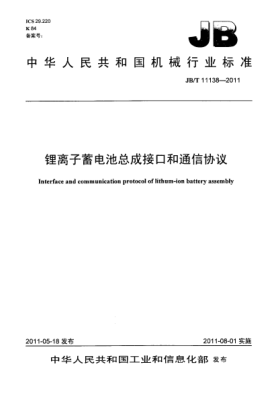 JB/T 11138-2011鋰離子蓄電池總成接口和通信協(xié)議