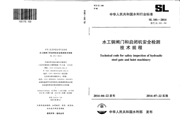 SL 101-2014水工鋼閘門和啟閉機安全檢測技術(shù)規(guī)程