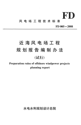 FD 005-2008近海風(fēng)電場(chǎng)工程 規(guī)劃報(bào)告編制辦法(試行)Preparation rules of offshore windpower projects planning report