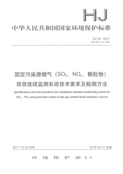 HJ 76-2017固定污染源煙氣(SO<下標(biāo)2>、NO<下標(biāo)x>、顆粒物)排放連續(xù)監(jiān)測(cè)系統(tǒng)技術(shù)要求及檢測(cè)方法