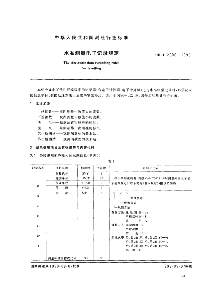 CH/T 2006-1999水準(zhǔn)測(cè)量電子記錄規(guī)定The electronic data recording rules for leveling