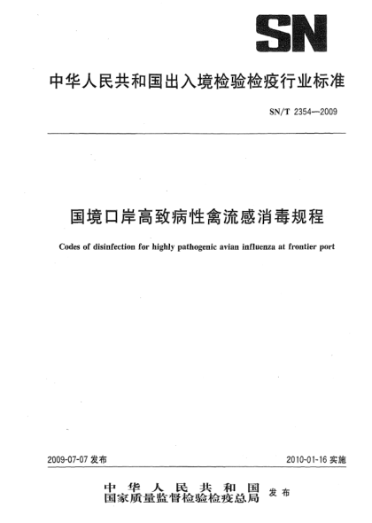 SN/T 2354-2009國境口岸高致病性禽流感消毒規(guī)程Codes of disinfection for highly pathogenic avian influenza at frontier port