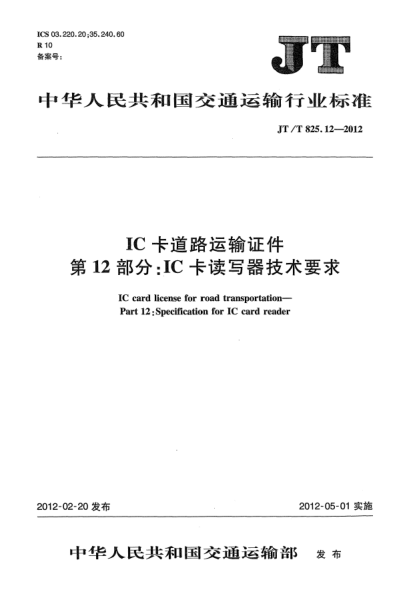 JT/T 825.12-2012IC卡道路運輸證件.第12部分：IC卡讀寫器技術(shù)要求