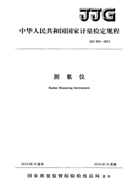 JJG 825-2013測(cè)氡儀檢定規(guī)程
