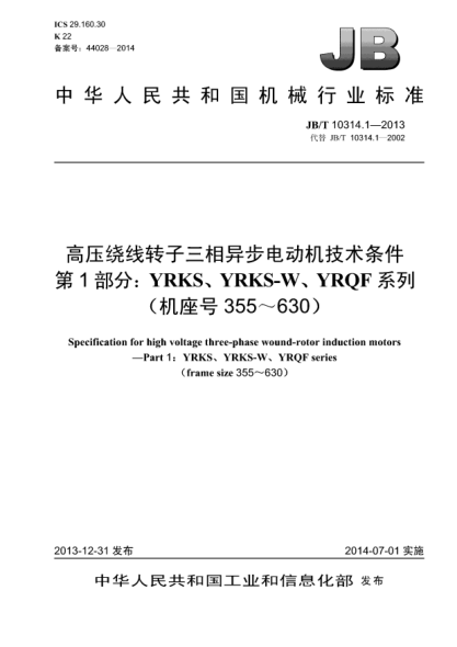 JB/T 10314.1-2013高壓繞線轉(zhuǎn)子三相異步電動機(jī)技術(shù)條件  第1部分:YRKS、YRKS-W、YRQF系列（機(jī)座號355～630）