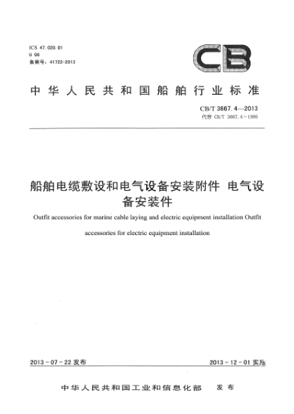 CB/T 3667.4-2013船舶電纜敷設和電氣設備安裝附件 電氣設備安裝件