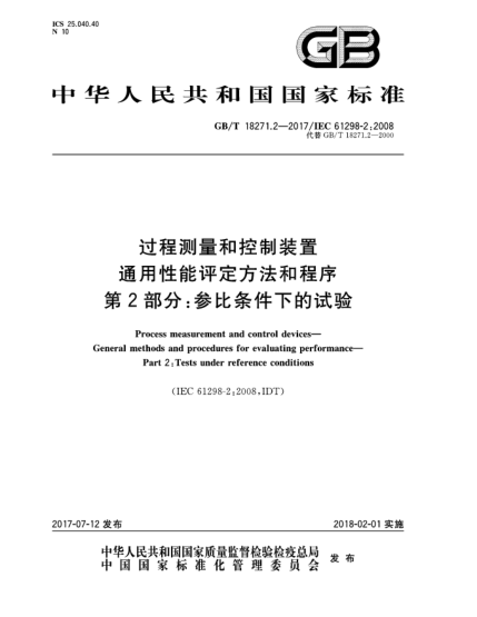 GB/T 18271.2-2017過程測量和控制裝置  通用性能評定方法和程序  第2部分:參比條件下的試驗Process measurement and control devices—General methods and procedures for evaluating performance—Part 2:Tests under reference conditions