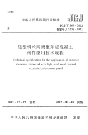 JGJ/T 269-2012輕型鋼絲網(wǎng)架聚苯板混凝土構(gòu)件應(yīng)用技術(shù)規(guī)程Technical specification for the application of concrete elements reinforced with light steel mesh framed expanded polystyrene panel