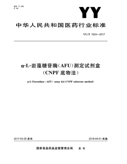 YY/T 1524-2017α-L-巖藻糖苷酶(AFU)測(cè)定試劑盒(CNPF底物法)