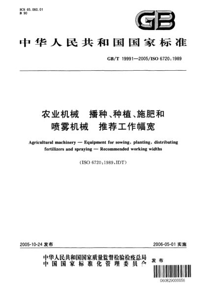 GB/T 19991-2005農(nóng)業(yè)機(jī)械  播種、種植、施肥和噴霧機(jī)械 推薦工作幅寬Agricultural machinery—Equipment for sowing,planting,distributing fertilizers and spraying—Recommended working widths