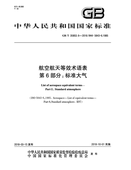GB/T 35853.6-2018航空航天等效術(shù)語表  第6部分:標(biāo)準(zhǔn)大氣
