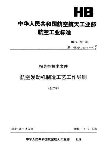HB/Z 132.4-1989航空發(fā)動機制造工藝工作導則.工藝文件管理工作條例