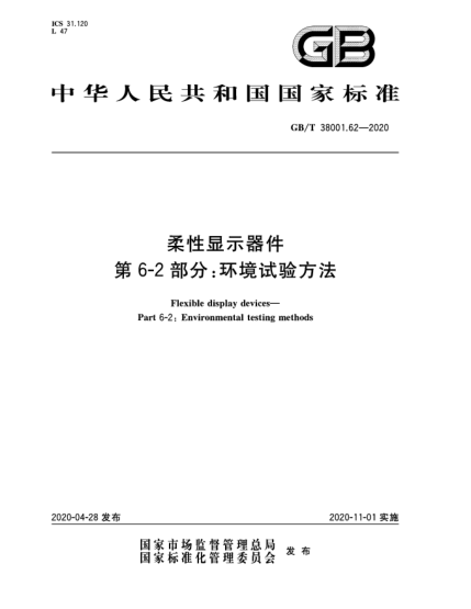 GB/T 38001.62-2020柔性顯示器件  第6-2部分:環(huán)境試驗(yàn)方法