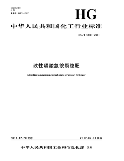 HG/T 4218-2011改性碳酸氫銨顆粒肥Modified ammonium bicarbonate granular fertilizer