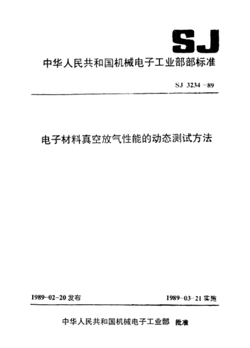 SJ 3234-1989電子材料真空放氣性能的動(dòng)態(tài)測(cè)試方法Test method for dynamic relating to vacuum gas emission properties of electronic material