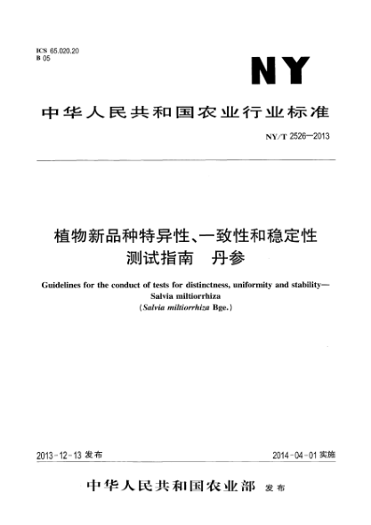 NY/T 2526-2013植物新品種特異性、一致性和穩(wěn)定性測試指南 丹參
