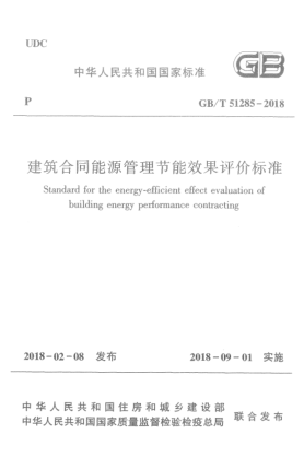 GB/T 51285-2018建筑合同能源管理節(jié)能效果評價標準