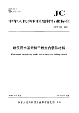 JC/T 2083-2011建筑用水基無機干粉室內(nèi)裝飾材料Water-based inorganic dry powder interior decorative building material