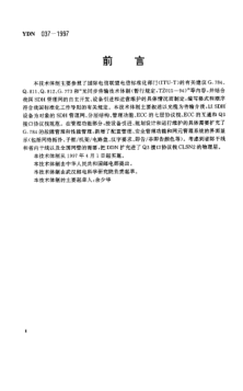 YDN 037-1997同步數(shù)字體系（SDH）管理網(wǎng) 管理功能、ECC和Q3接口 協(xié)議棧規(guī)范(暫行規(guī)定)