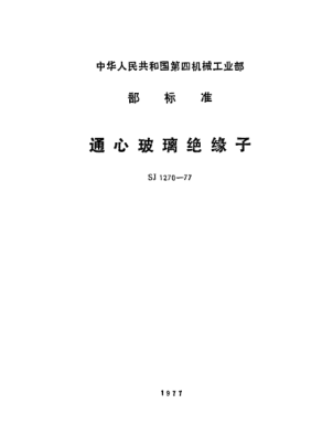 SJ 1270-1977通心玻璃絕緣子Through-hole glass insulators