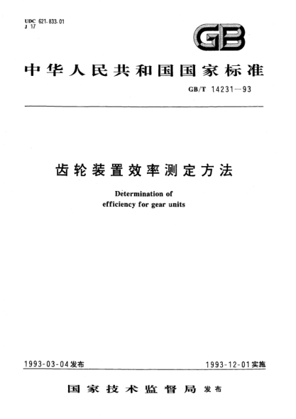 GB/T 14231-1993齒輪裝置效率測定方法Determination of efficiency for gear units