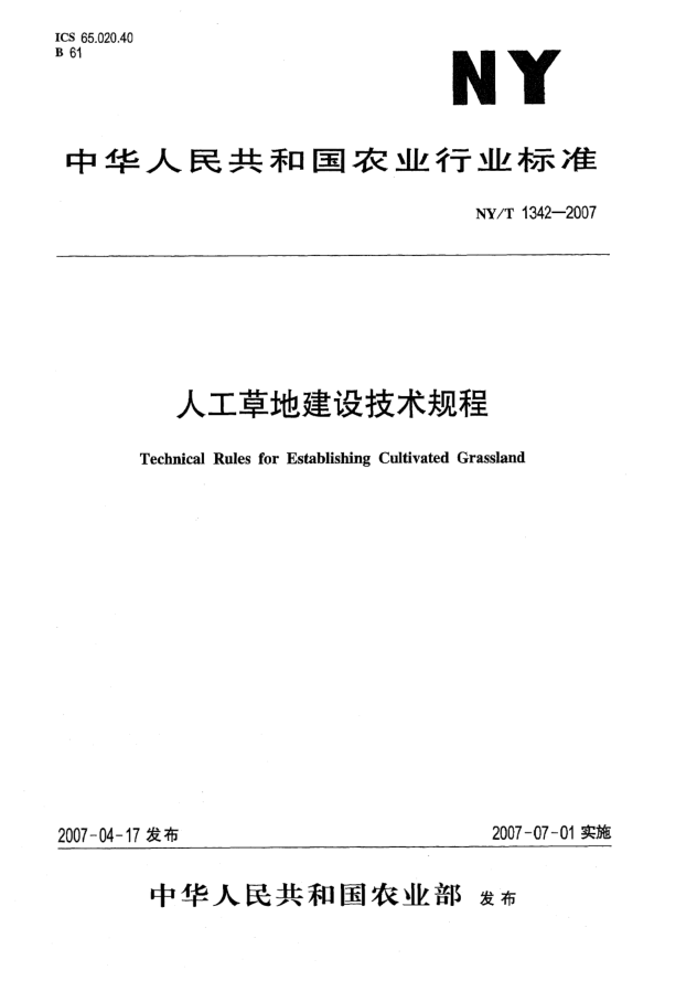 NY/T 1342-2007人工草地建設(shè)技術(shù)規(guī)程