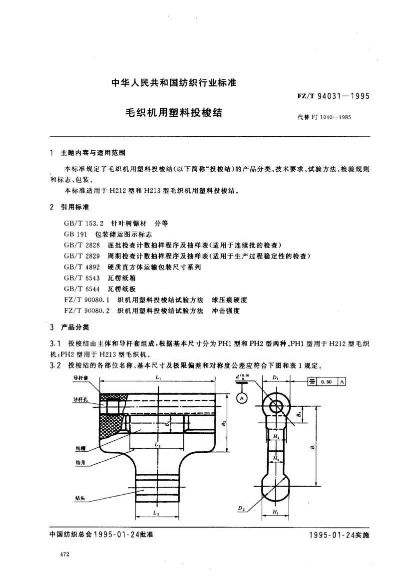 FZ/T 94031-1995毛織機(jī)用塑料投梭結(jié)