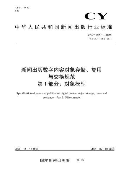 CY/T 102.1-2020新聞出版數(shù)字內(nèi)容對象存儲、復(fù)用與交換規(guī)范 第1部分: 對象模型