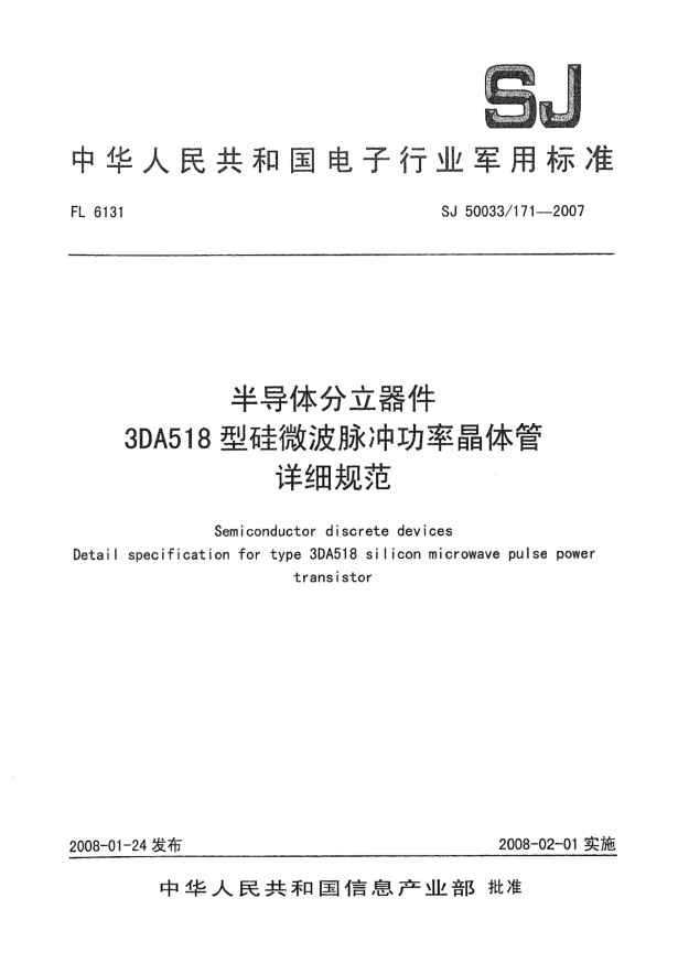 SJ 50033/171-2007半導(dǎo)體分立器件3DA518型硅微波脈沖功率晶體管詳細規(guī)范