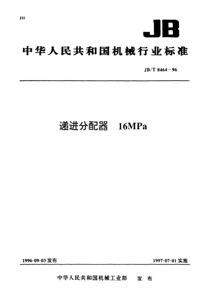 JB/T 8464-1996遞進分配器.40MPa