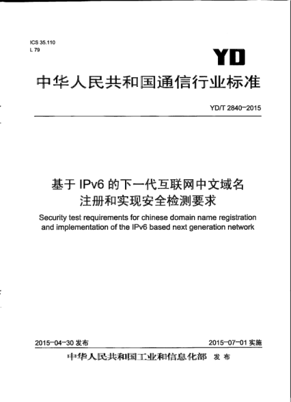 YD/T 2840-2015基于IPv6的下一代互聯(lián)網(wǎng)中文域名注冊(cè)和實(shí)現(xiàn)安全檢測(cè)要求