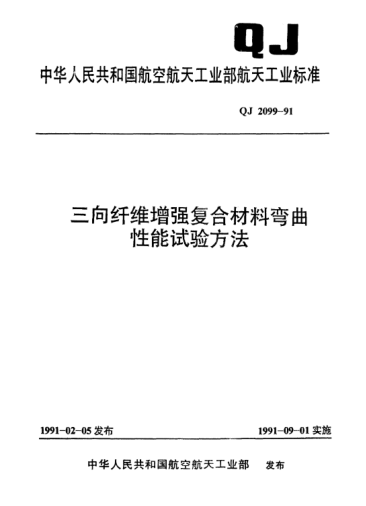 QJ 2099-1991三向纖維增強復合材料彎曲性能試驗方法